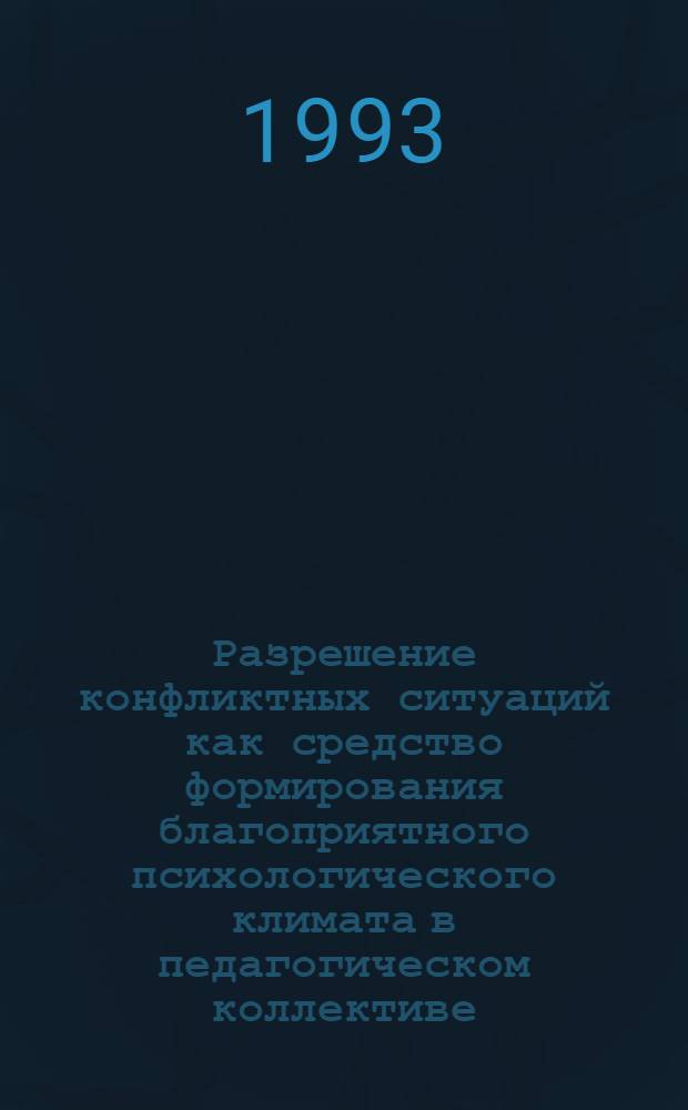 Разрешение конфликтных ситуаций как средство формирования благоприятного психологического климата в педагогическом коллективе : Автореф. дис. на соиск. учен. степ. к.п.н. : Спец. 13.00.01