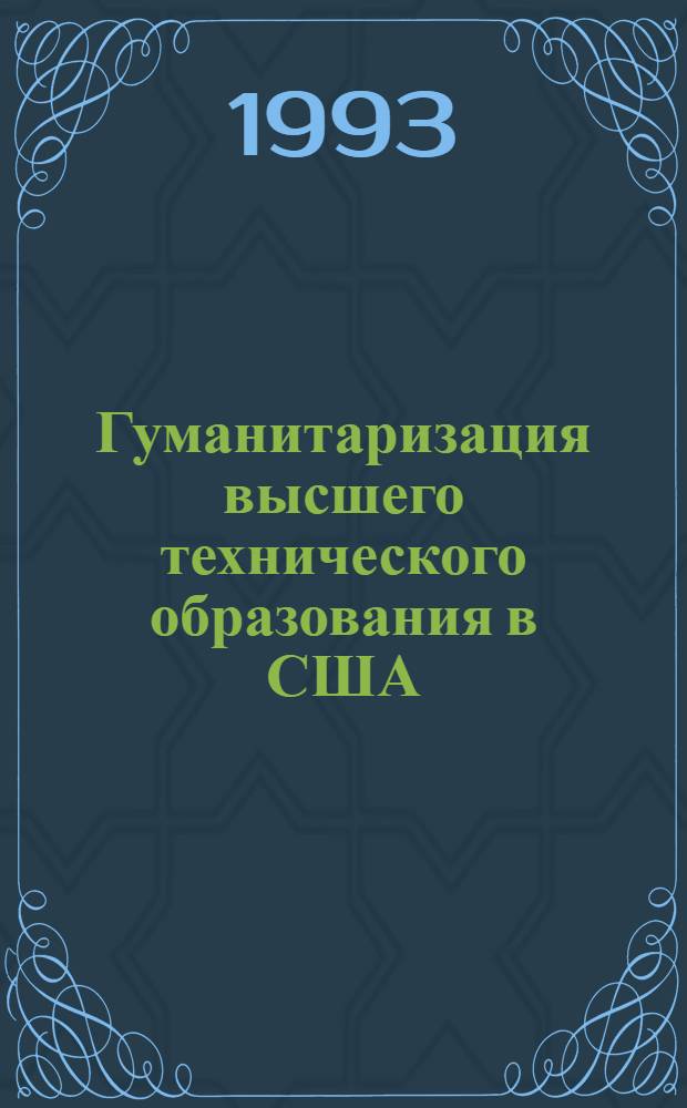 Гуманитаризация высшего технического образования в США : Автореф. дис. на соиск. учен. степ. к.п.н. : Спец. 13.00.01