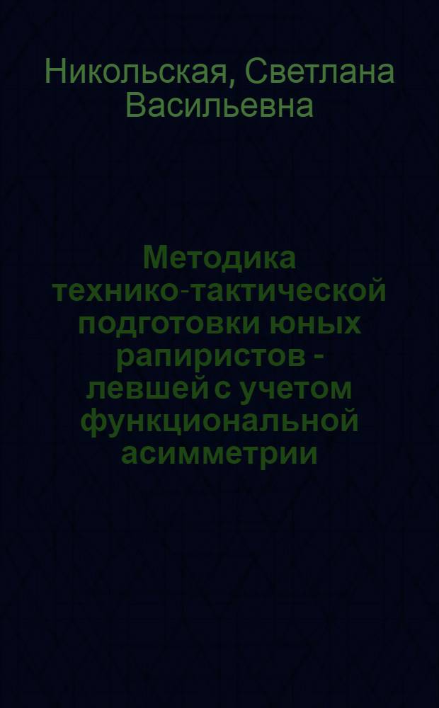 Методика технико-тактической подготовки юных рапиристов - левшей с учетом функциональной асимметрии : Автореф. дис. на соиск. учен. степ. к.п.н. : Спец. 13.00.04