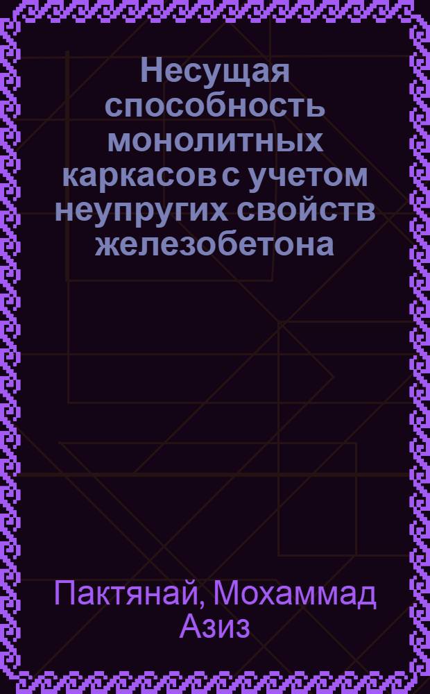 Несущая способность монолитных каркасов с учетом неупругих свойств железобетона : Автореф. дис. на соиск. учен. степ. к.т.н. : Спец. 05.23.01