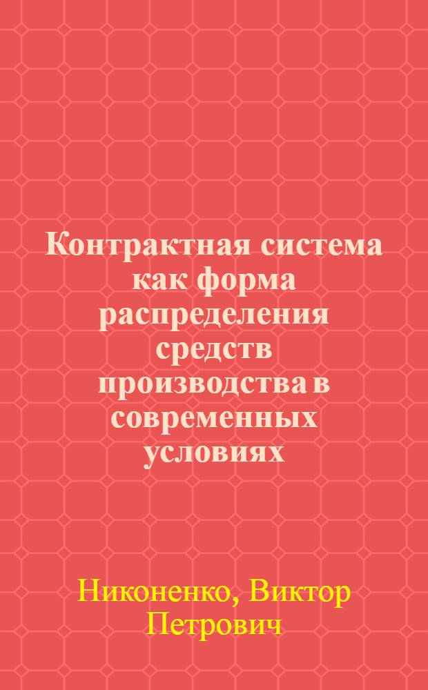 Контрактная система как форма распределения средств производства в современных условиях : Автореф. дис. на соиск. учен. степ. к.э.н. : Спец. 08.00.01
