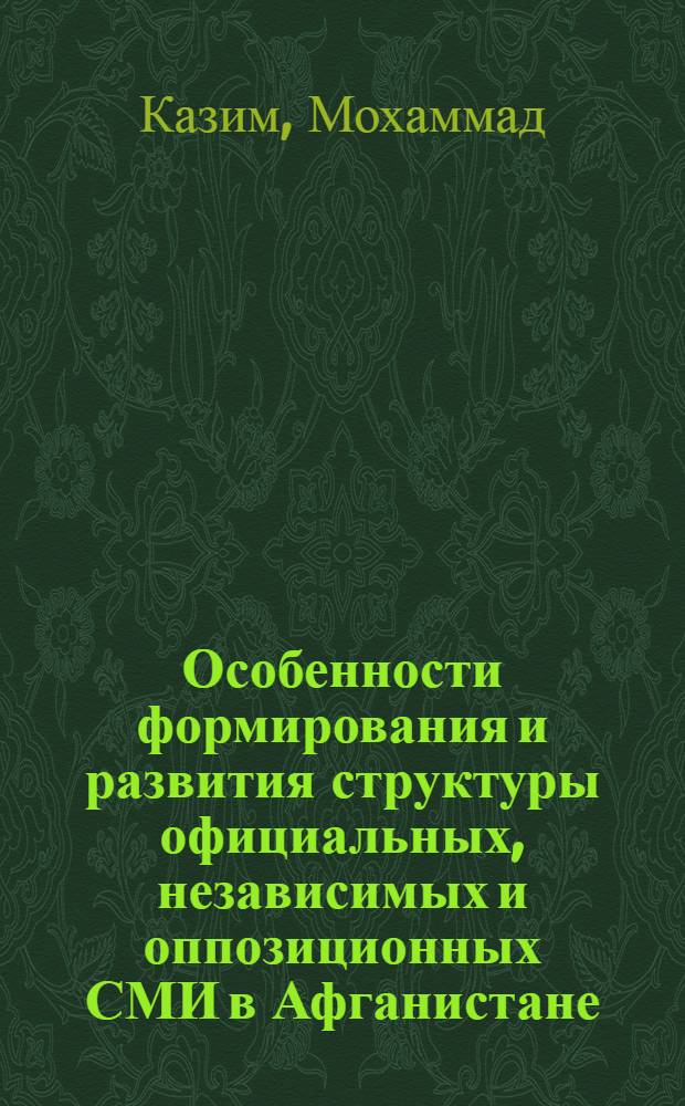 Особенности формирования и развития структуры официальных, независимых и оппозиционных СМИ в Афганистане : (1980-1990-е г.) : Автореф. дис. на соиск. учен. степ. к.ист.н. : Спец. 23.00.03