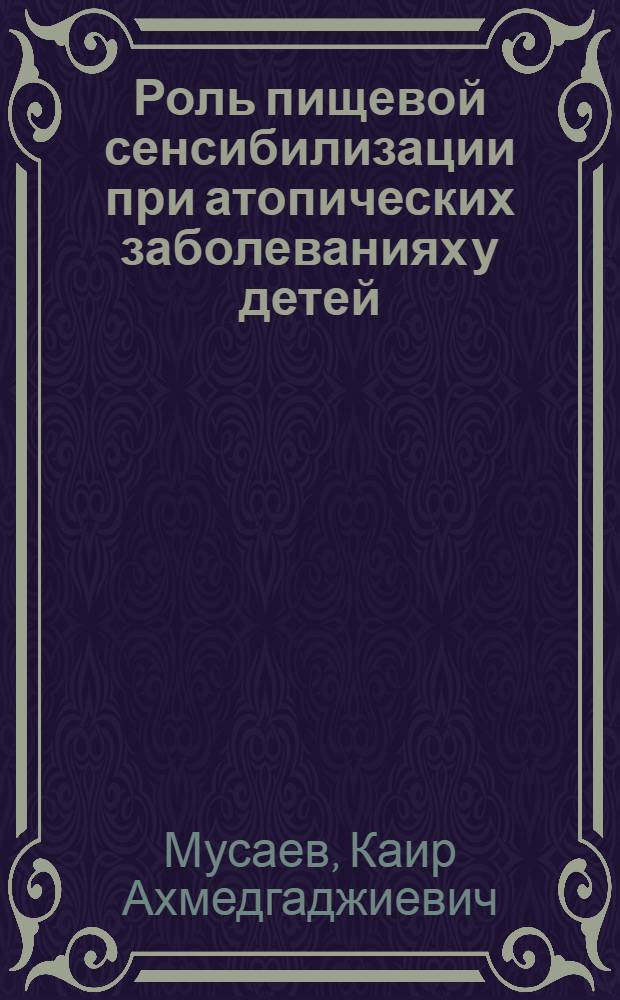 Роль пищевой сенсибилизации при атопических заболеваниях у детей : Автореф. дис. на соиск. учен. степ. к.м.н. : Спец. 14.00.09