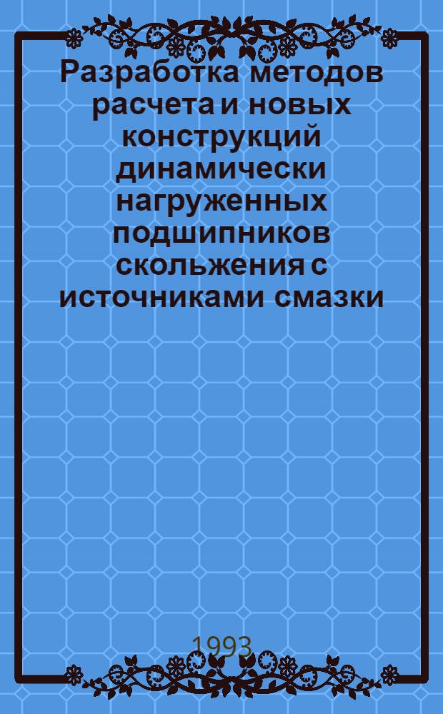 Разработка методов расчета и новых конструкций динамически нагруженных подшипников скольжения с источниками смазки: (На прим. мотор.-осевых подшипников скольжения локомотивов) : Автореф. дис. на соиск. учен. степ. к.т.н. : Спец. 05.02.04