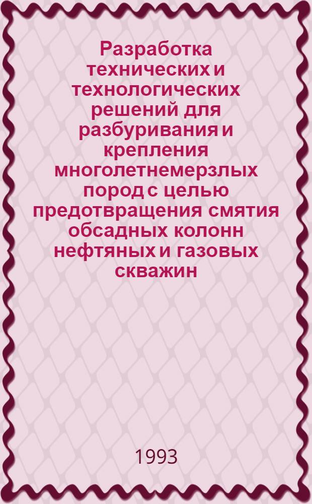 Разработка технических и технологических решений для разбуривания и крепления многолетнемерзлых пород с целью предотвращения смятия обсадных колонн нефтяных и газовых скважин : Автореф. дис. на соиск. учен. степ. к.т.н. : Спец. 05.15.10