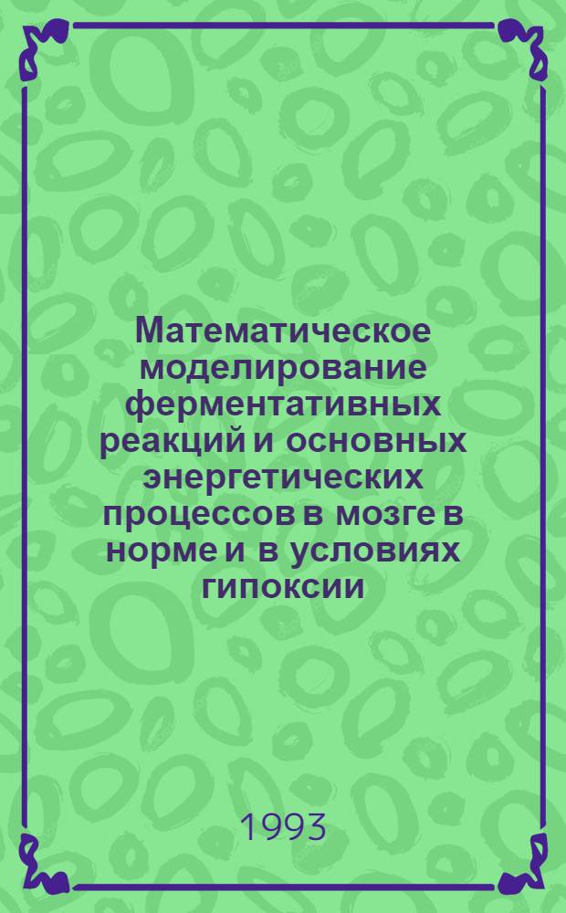 Математическое моделирование ферментативных реакций и основных энергетических процессов в мозге в норме и в условиях гипоксии : Автореф. дис. на соиск. учен. степ. к.б.н. : Спец. 03.00.04