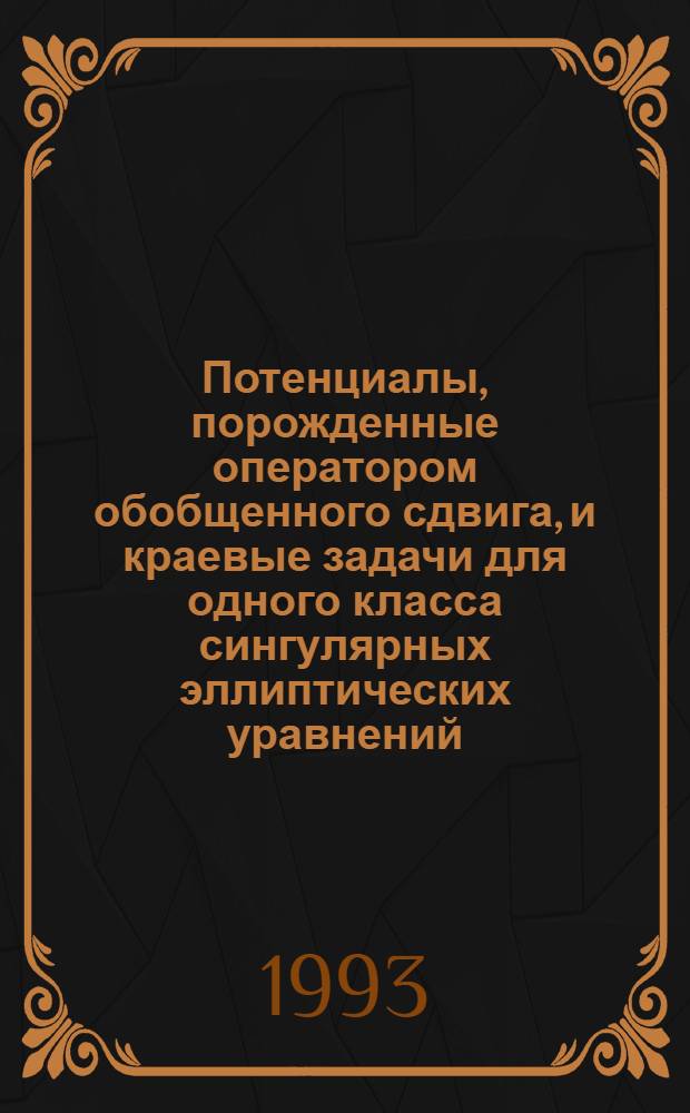 Потенциалы, порожденные оператором обобщенного сдвига, и краевые задачи для одного класса сингулярных эллиптических уравнений : Автореф. дис. на соиск. учен. степ. д.ф.-м.н. : Спец. 01.01.02