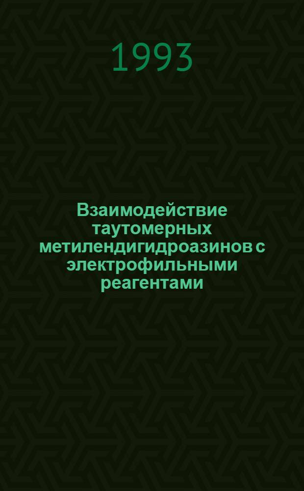 Взаимодействие таутомерных метилендигидроазинов с электрофильными реагентами : Автореф. дис. на соиск. учен. степ. к.х.н. : Спец. 02.00.03
