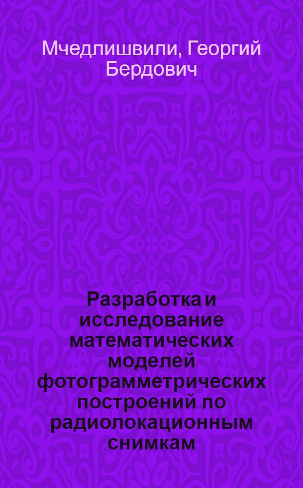 Разработка и исследование математических моделей фотограмметрических построений по радиолокационным снимкам : Автореф. дис. на соиск. учен. степ. к.т.н. : Спец. 05.24.02