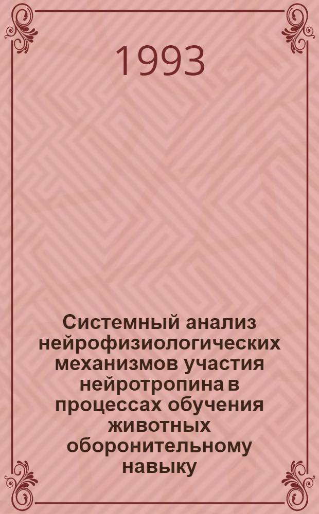 Системный анализ нейрофизиологических механизмов участия нейротропина в процессах обучения животных оборонительному навыку : Автореф. дис. на соиск. учен. степ. к.м.н. : Спец. 14.00.17