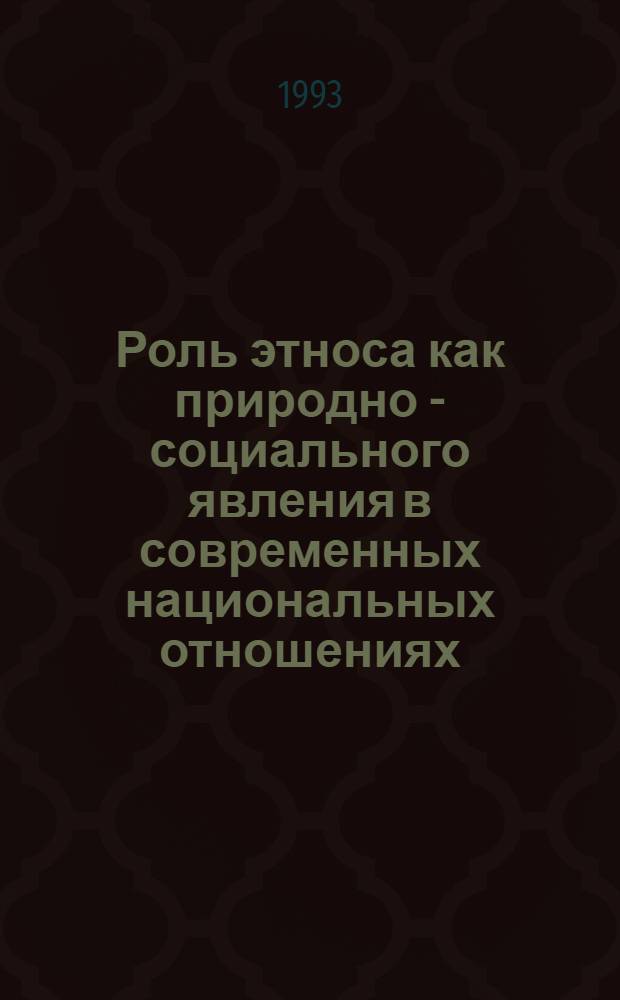 Роль этноса как природно - социального явления в современных национальных отношениях: (На прим. России) : Автореф. дис. на соиск. учен. степ. к.полит.н. : Спец. 23.00.02