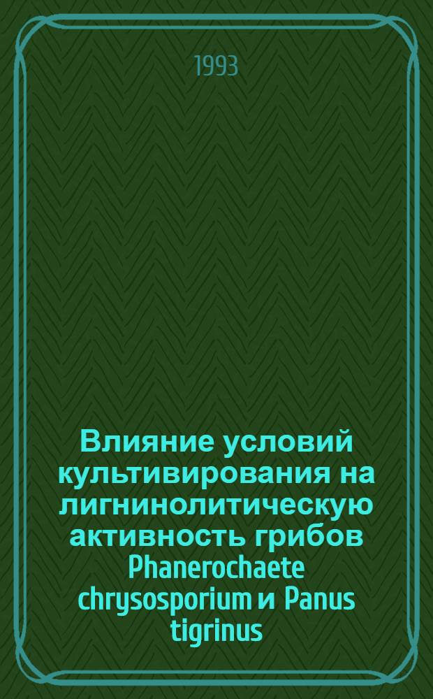 Влияние условий культивирования на лигнинолитическую активность грибов Phanerochaete chrysosporium и Panus tigrinus : Автореф. дис. на соиск. учен. степ. к.б.н. : Спец. 03.00.23