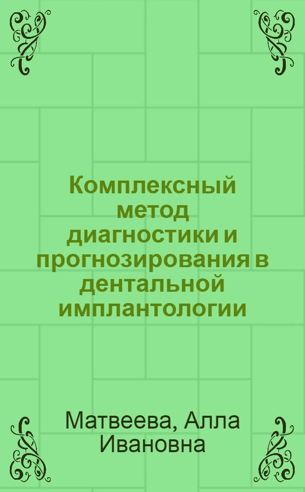 Комплексный метод диагностики и прогнозирования в дентальной имплантологии : Автореф. дис. на соиск. учен. степ. д.м.н. : Спец. 14.00.21