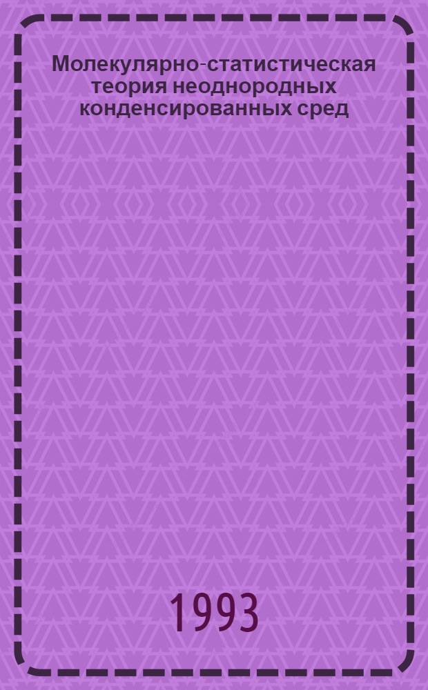 Молекулярно-статистическая теория неоднородных конденсированных сред : Автореф. дис. на соиск. учен. степ. д.ф.-м.н. : Спец. 01.04.14