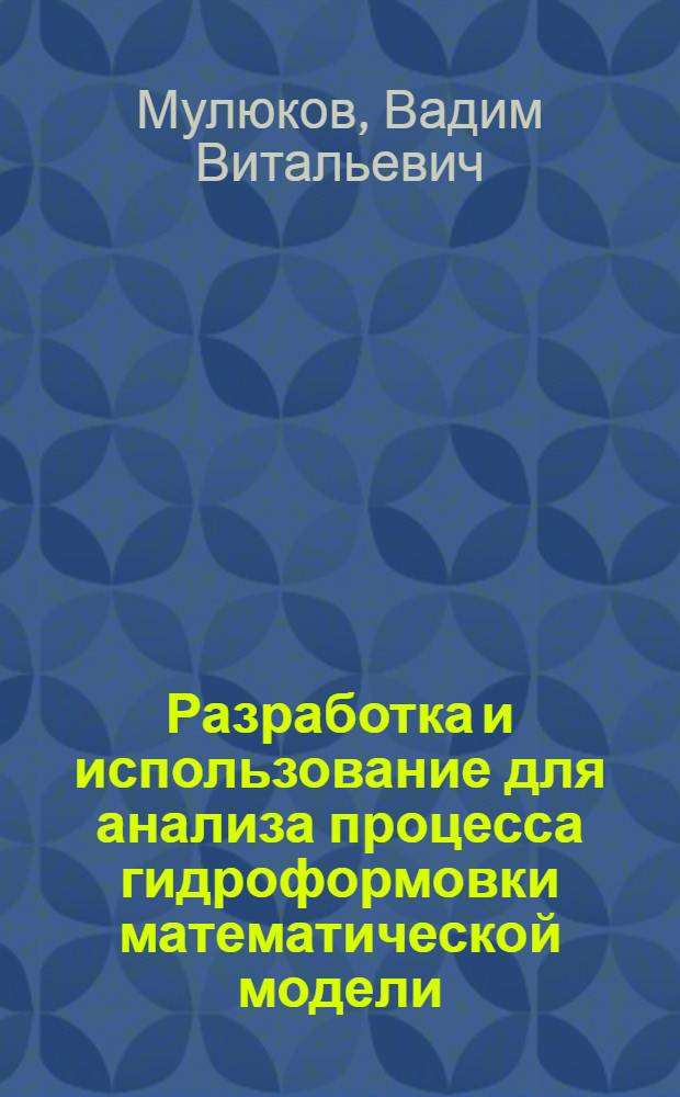 Разработка и использование для анализа процесса гидроформовки математической модели, основанной на соотношениях нелинейной теории пластичности в терминах отсчетной конфигурации : Автореф. дис. на соиск. учен. степ. к.ф.-м.н. : Спец. 01.02.04
