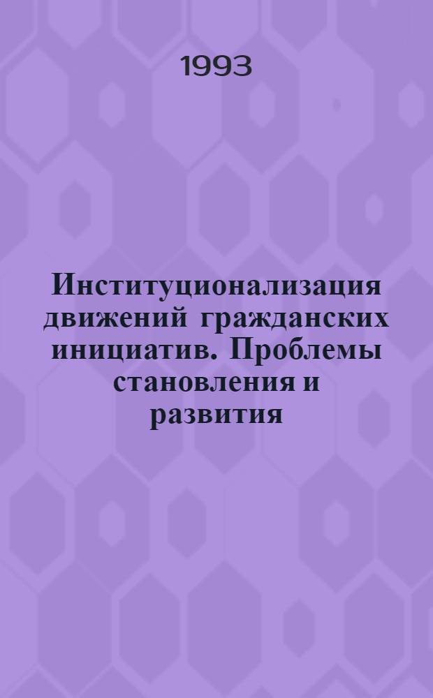 Институционализация движений гражданских инициатив. Проблемы становления и развития : Автореф. дис. на соиск. учен. степ. к.социол.н. : Спец. 22.00.04