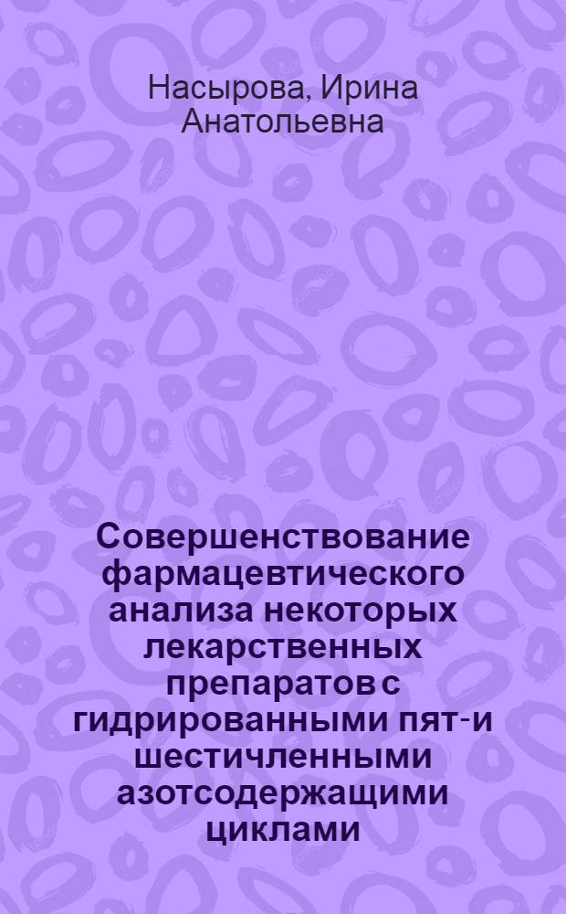 Совершенствование фармацевтического анализа некоторых лекарственных препаратов с гидрированными пяти- и шестичленными азотсодержащими циклами : Автореф. дис. на соиск. учен. степ. к.фаpм.н. : Спец. 15.00.02