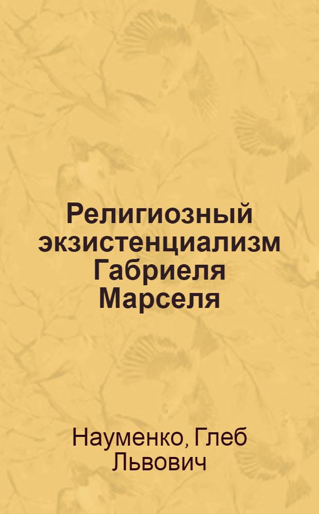 Религиозный экзистенциализм Габриеля Марселя : Автореф. дис. на соиск. учен. степ. к.филос.н. : Спец. 09.00.03