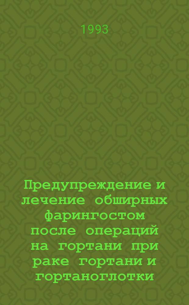 Предупреждение и лечение обширных фарингостом после операций на гортани при раке гортани и гортаноглотки : Автореф. дис. на соиск. учен. степ. к.м.н. : Спец. 14.00.04