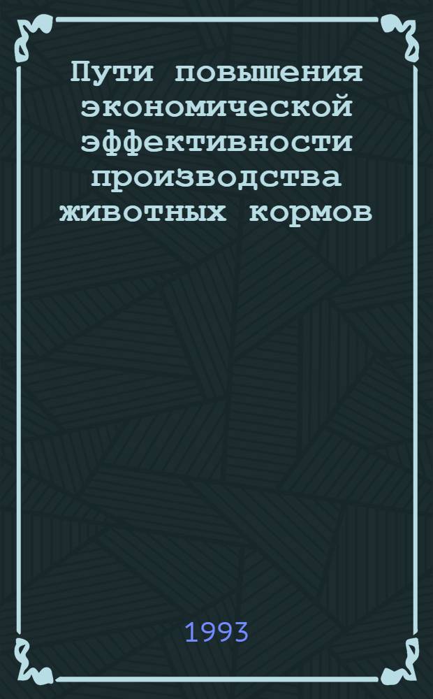 Пути повышения экономической эффективности производства животных кормов : Автореф. дис. на соиск. учен. степ. к.э.н. : Спец. 08.00.05
