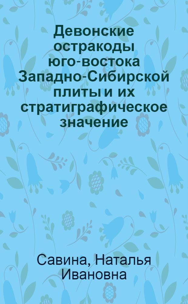 Девонские остракоды юго-востока Западно-Сибирской плиты и их стратиграфическое значение : Автореф. дис. на соиск. учен. степ. к.г.-м.н. : Спец. 04.00.09