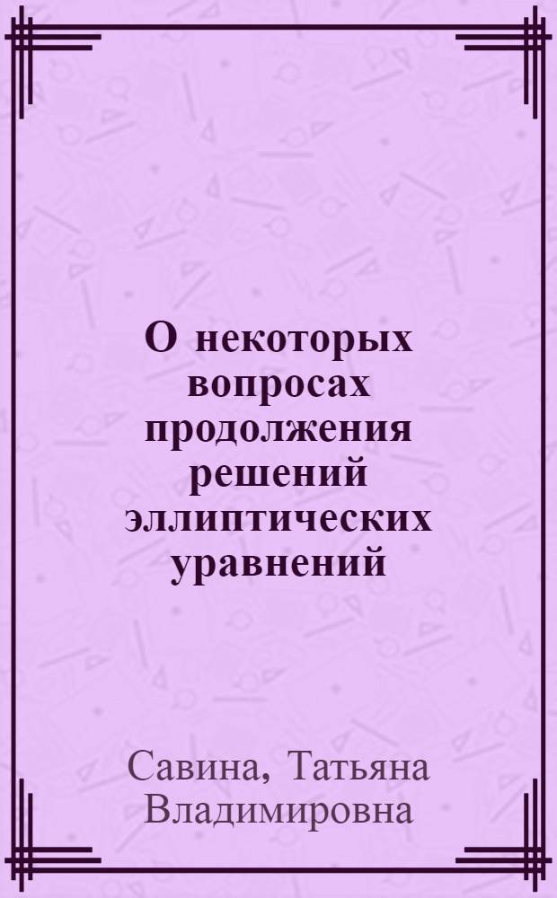 О некоторых вопросах продолжения решений эллиптических уравнений : Автореф. дис. на соиск. учен. степ. к.ф.-м.н. : Спец. 01.01.02
