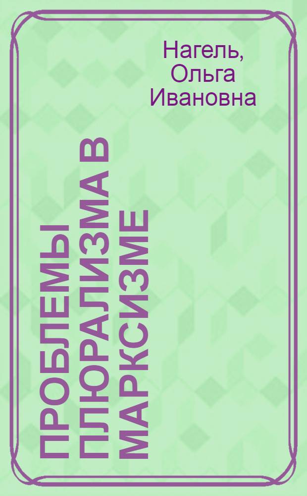 Проблемы плюрализма в марксизме: (Соц. и гносеолог. основания плюрализма в марксизме) : Автореф. дис. на соиск. учен. степ. к.филос.н. : Спец. 09.00.11