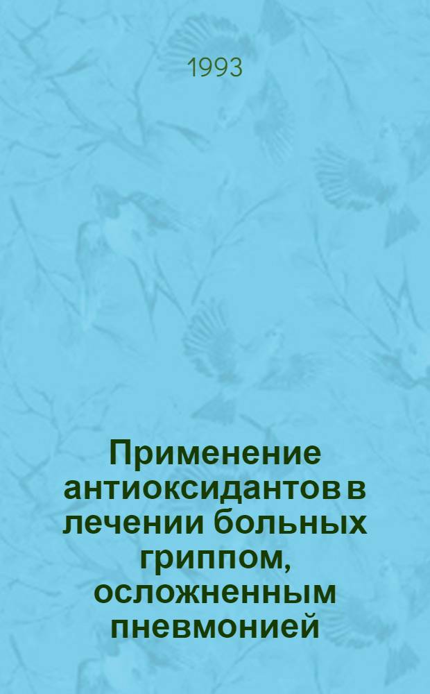 Применение антиоксидантов в лечении больных гриппом, осложненным пневмонией : Автореф. дис. на соиск. учен. степ. к.м.н. : Спец. 14.00.10