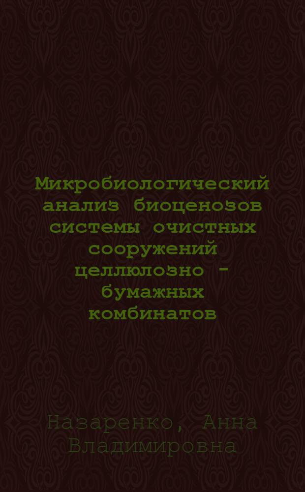 Микробиологический анализ биоценозов системы очистных сооружений целлюлозно - бумажных комбинатов - потенциальных источников продуцентов целлюлаз и микробного белка : Автореф. дис. на соиск. учен. степ. к.б.н. : Спец. 03.00.23