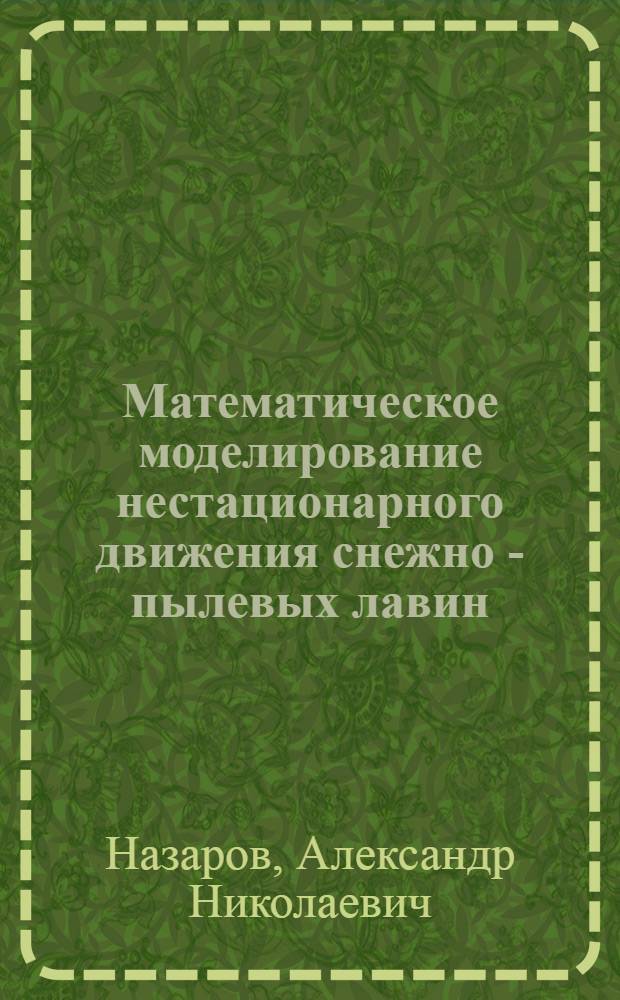 Математическое моделирование нестационарного движения снежно - пылевых лавин : Автореф. дис. на соиск. учен. степ. к.ф.-м.н. : Спец. 01.02.05
