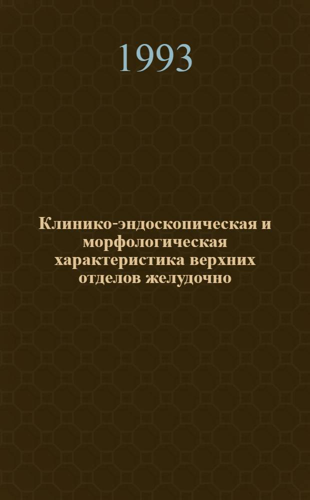 Клинико-эндоскопическая и морфологическая характеристика верхних отделов желудочно - кишечного тракта у детей с хроническими заболеваниями печени : Автореф. дис. на соиск. учен. степ. к.м.н. : Спец. 14.00.09