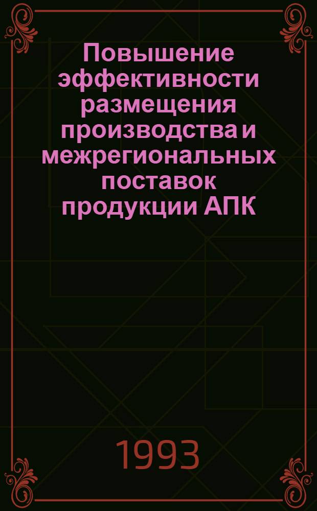 Повышение эффективности размещения производства и межрегиональных поставок продукции АПК: (На материалах Пензен. обл.) : Автореф. дис. на соиск. учен. степ. к.э.н. : Спец. 08.00.05