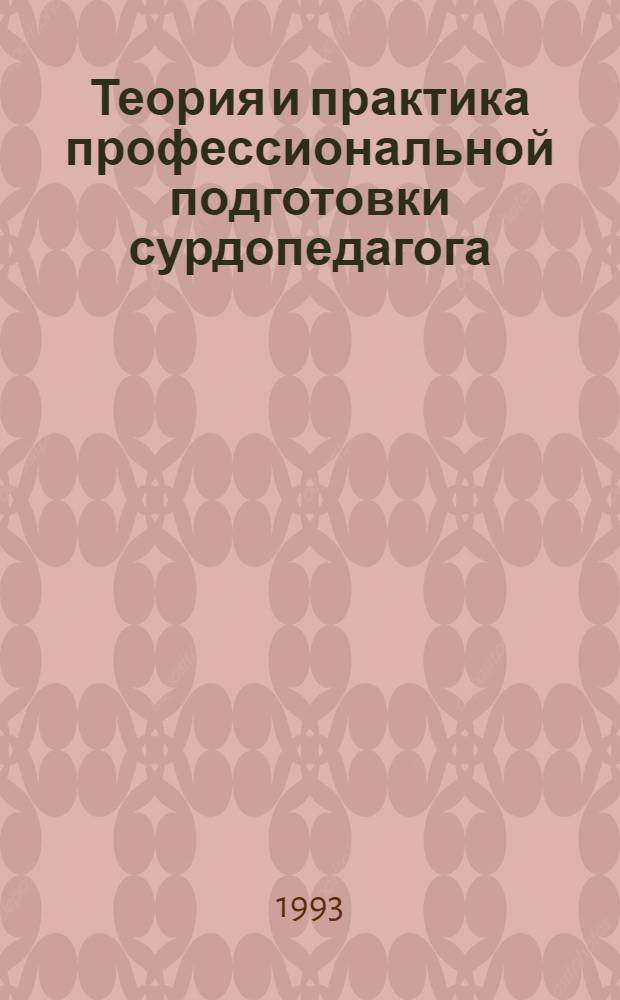 Теория и практика профессиональной подготовки сурдопедагога : Автореф. дис. на соиск. учен. степ. д.п.н. : Спец. 13.00.01
