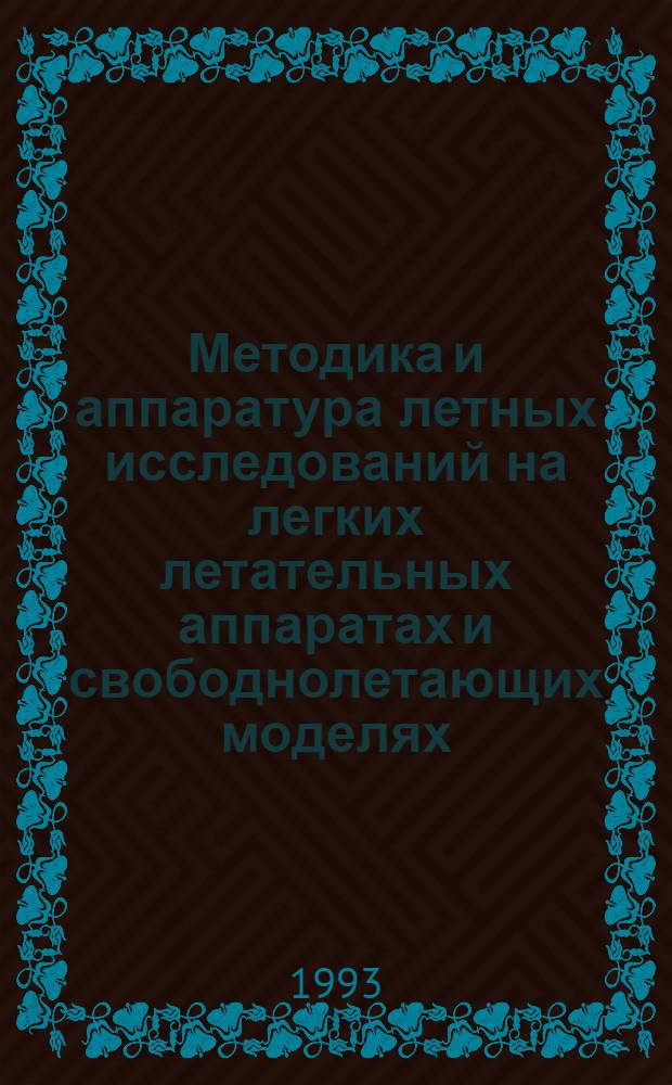 Методика и аппаратура летных исследований на легких летательных аппаратах и свободнолетающих моделях : Автореф. дис. на соиск. учен. степ. к.т.н. : Спец. 05.07.01