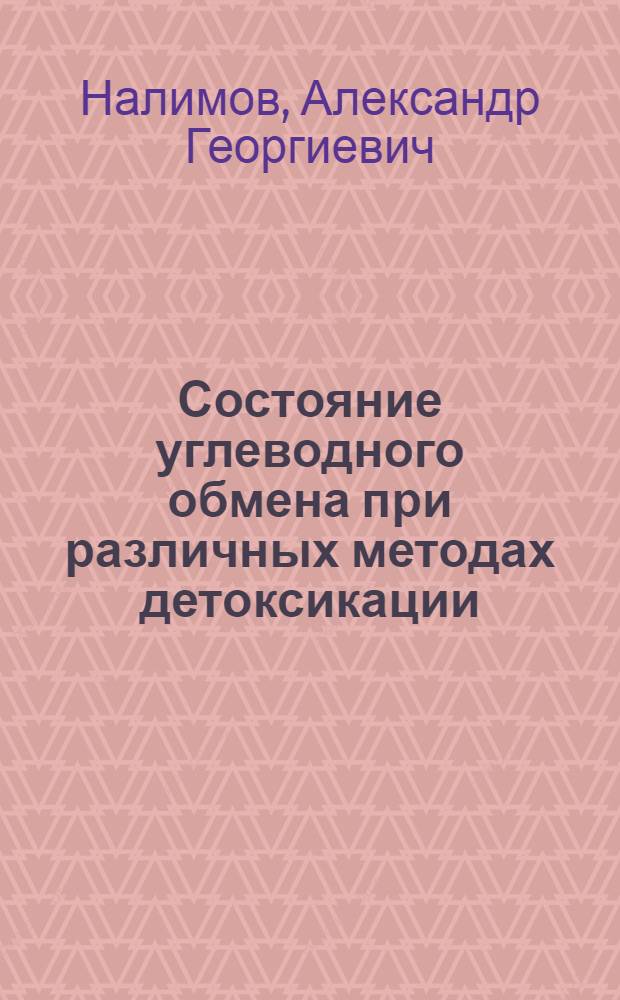 Состояние углеводного обмена при различных методах детоксикации (гемосорбция и ультрафиолетовое облучение крови) при ожоговой болезни: (Эксперим.-клин. исслед.) : Автореф. дис. на соиск. учен. степ. к.м.н. : Спец. 03.00.04