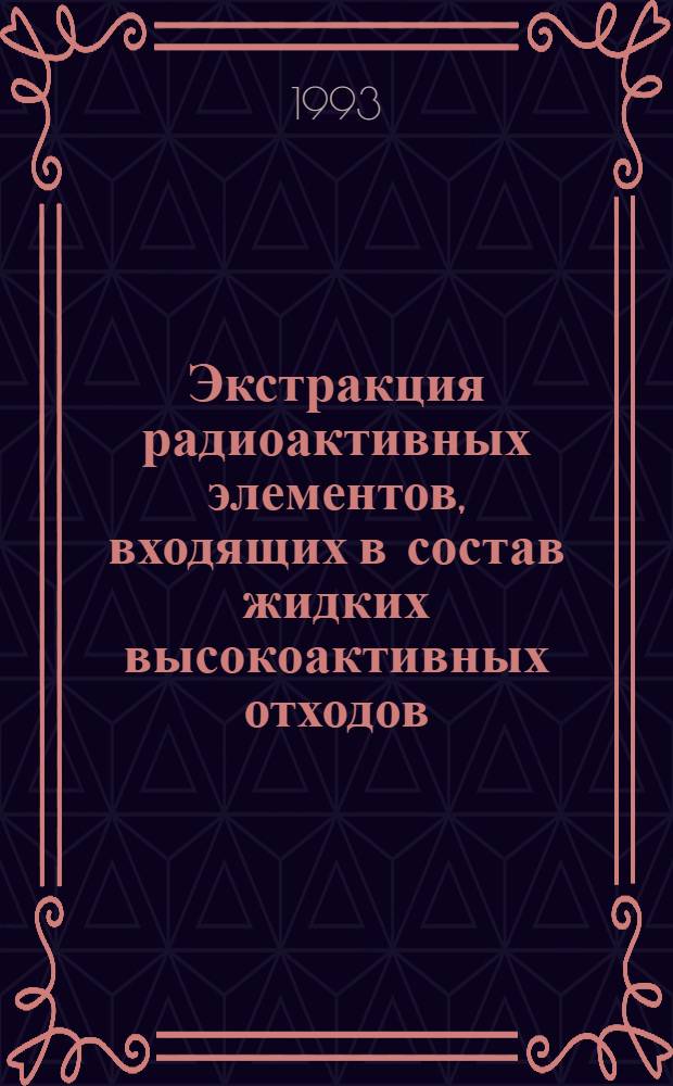 Экстракция радиоактивных элементов, входящих в состав жидких высокоактивных отходов, смесями органических кислот и полиоксосоединений : Автореф. дис. на соиск. учен. степ. к.х.н. : Спец. 05.17.02