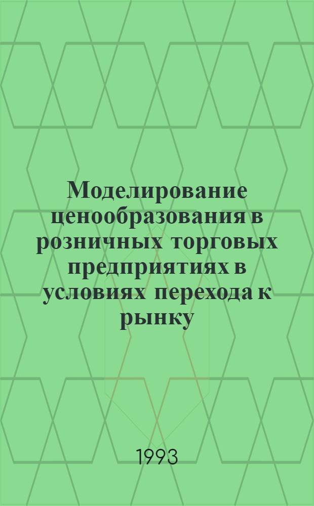 Моделирование ценообразования в розничных торговых предприятиях в условиях перехода к рынку : Автореф. дис. на соиск. учен. степ. к.э.н. : Спец. 08.00.13