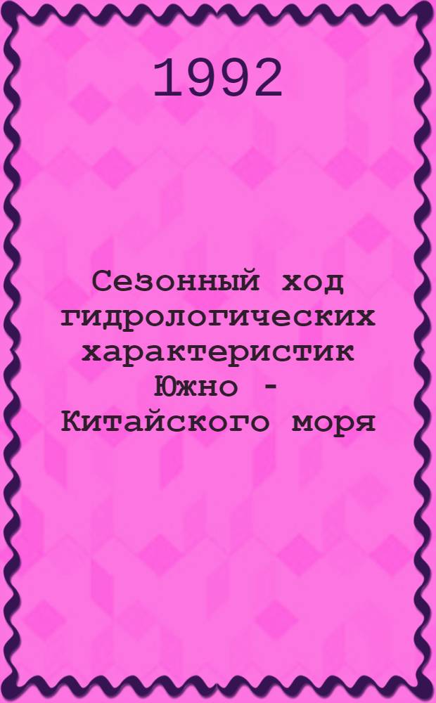 Сезонный ход гидрологических характеристик Южно - Китайского моря : (По результатам моделирования) : Автореф. дис. на соиск. учен. степ. к.г.н. : Спец. 11.00.08