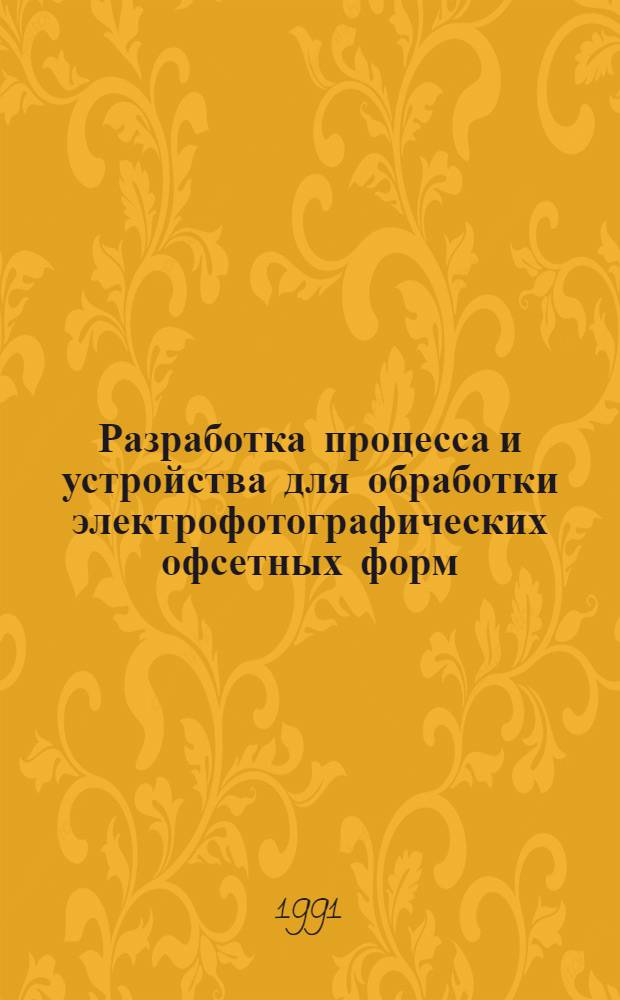 Разработка процесса и устройства для обработки электрофотографических офсетных форм : Автореф. дис. на соиск. учен. степ. к.т.н. : Спец. 05.02.15