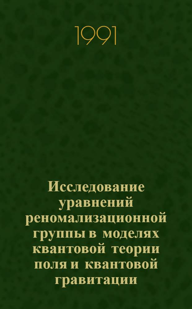 Исследование уравнений реномализационной группы в моделях квантовой теории поля и квантовой гравитации : Автореф. дис. на соиск. учен. степ. к.ф.-м.н. : Спец. 01.04.02