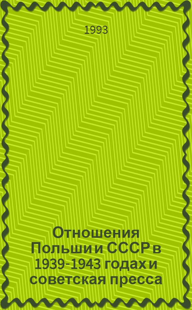 Отношения Польши и СССР в 1939-1943 годах и советская пресса : Автореф. дис. на соиск. учен. степ. к.ист.н. : Спец. 07.00.00