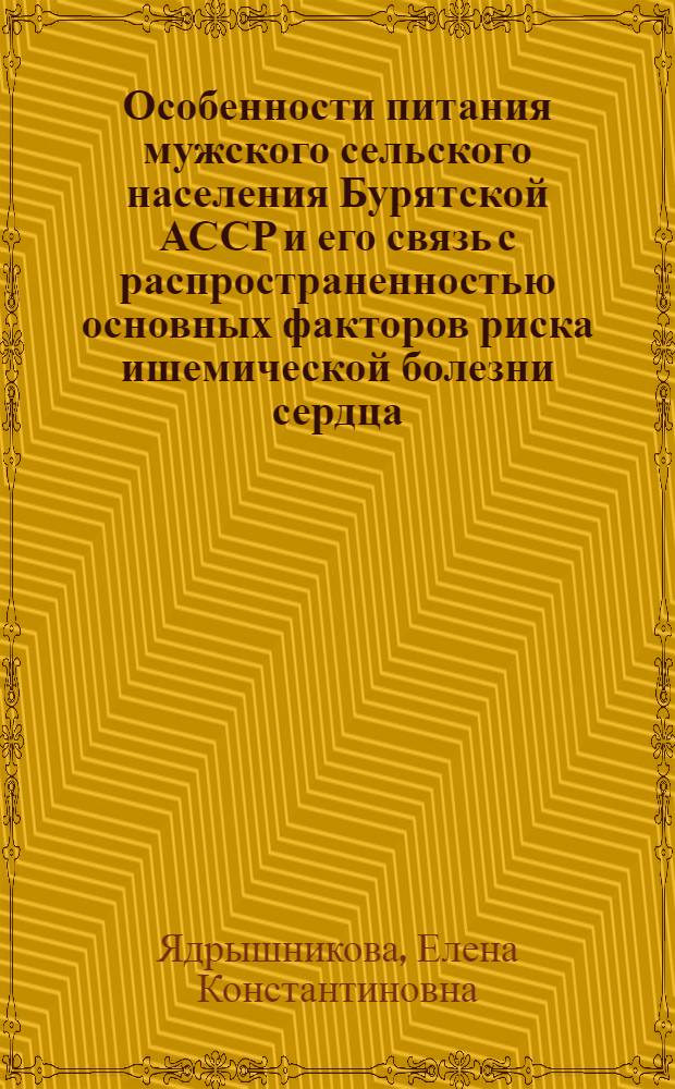 Особенности питания мужского сельского населения Бурятской АССР и его связь с распространенностью основных факторов риска ишемической болезни сердца : Автореф. дис. на соиск. учен. степ. к.м.н. : Спец. 14.00.06