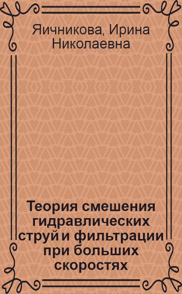 Теория смешения гидравлических струй и фильтрации при больших скоростях : Автореф. дис. на соиск. учен. степ. к.т.н. : Спец. 01.02.05