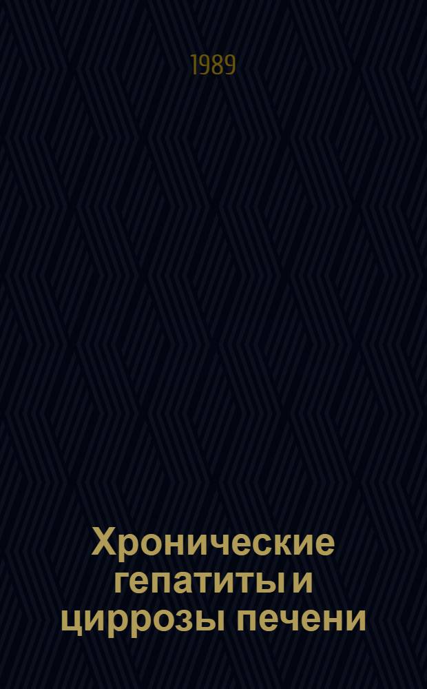 Хронические гепатиты и циррозы печени: (Клин.-иммунол. исслед. и вопр. терапии) : Автореф. дис. на соиск. учен. степ. д.м.н. : Спец. 14.00.05