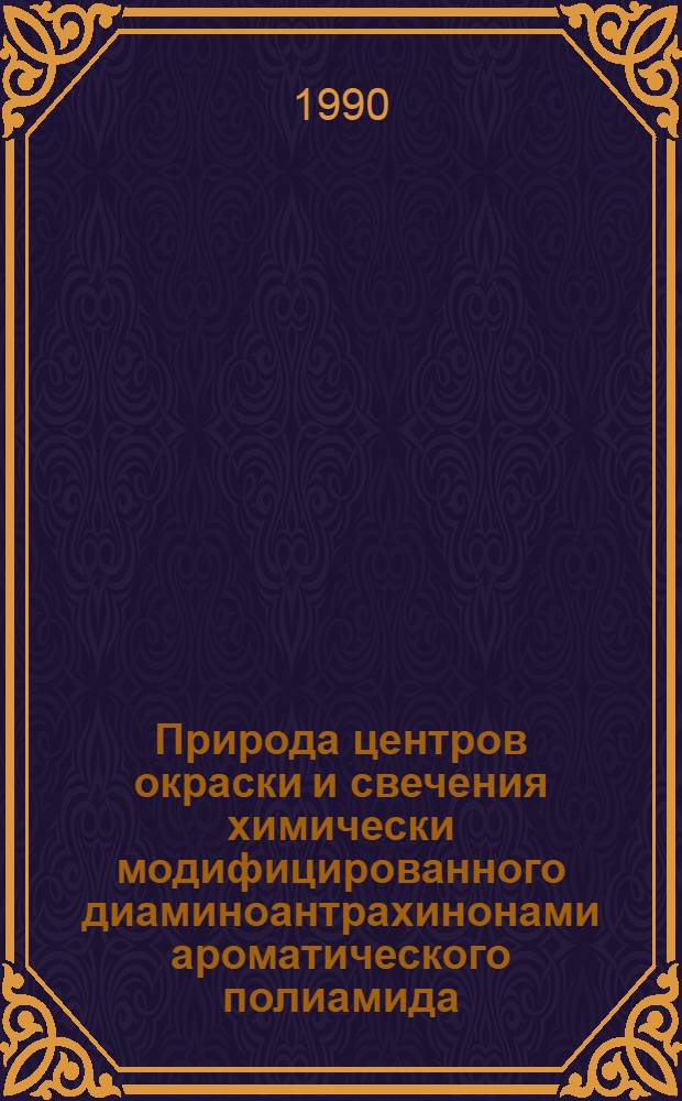 Природа центров окраски и свечения химически модифицированного диаминоантрахинонами ароматического полиамида : Автореф. дис. на соиск. учен. степ. к.х.н. : Спец. 02.00.04