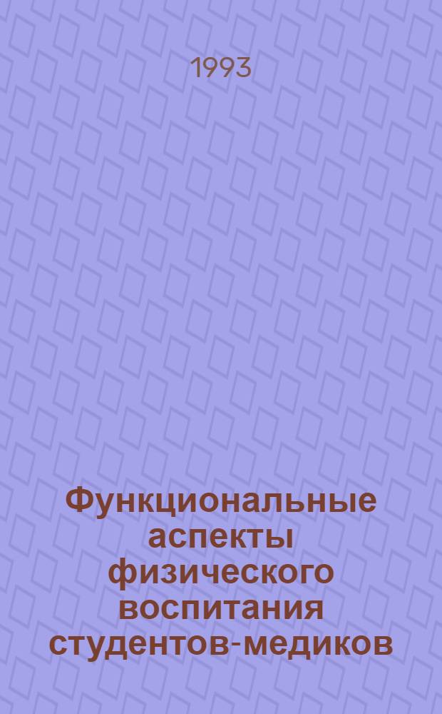 Функциональные аспекты физического воспитания студентов-медиков : Автореф. дис. на соиск. учен. степ. к.б.н. : Спец. 14.00.17