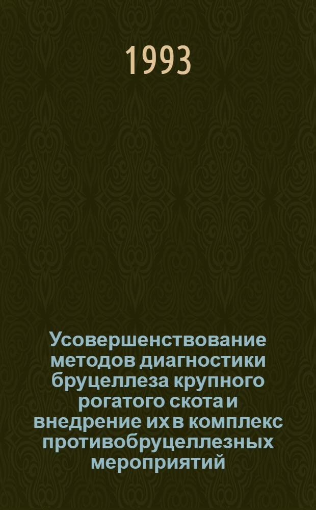 Усовершенствование методов диагностики бруцеллеза крупного рогатого скота и внедрение их в комплекс противобруцеллезных мероприятий : Автореф. дис. на соиск. учен. степ. к.вет.н. : Спец. 16.00.03