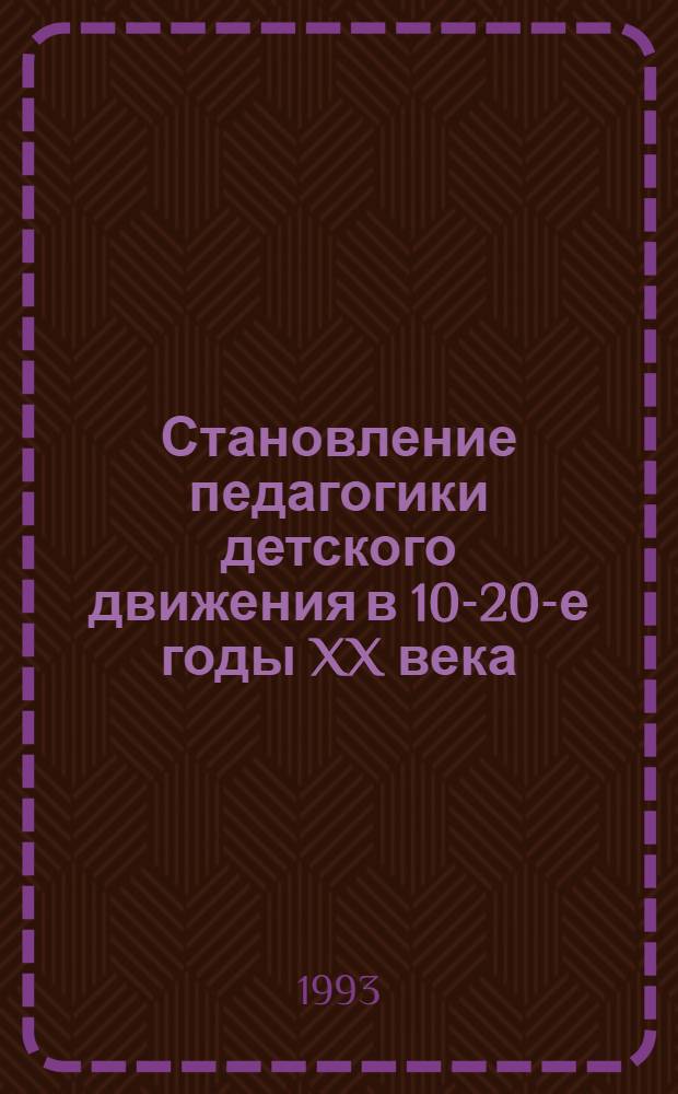 Становление педагогики детского движения в 10-20-е годы XX века : Автореф. дис. на соиск. учен. степ. к.п.н. : Спец. 13.00.01