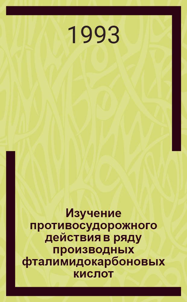 Изучение противосудорожного действия в ряду производных фталимидокарбоновых кислот : Автореф. дис. на соиск. учен. степ. к.б.н. : Спец. 14.00.25