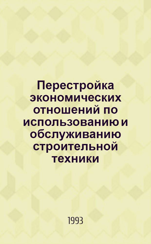 Перестройка экономических отношений по использованию и обслуживанию строительной техники: (На прим. Краснояр. края) : Автореф. дис. на соиск. учен. степ. к.э.н. : Спец. 08.00.05
